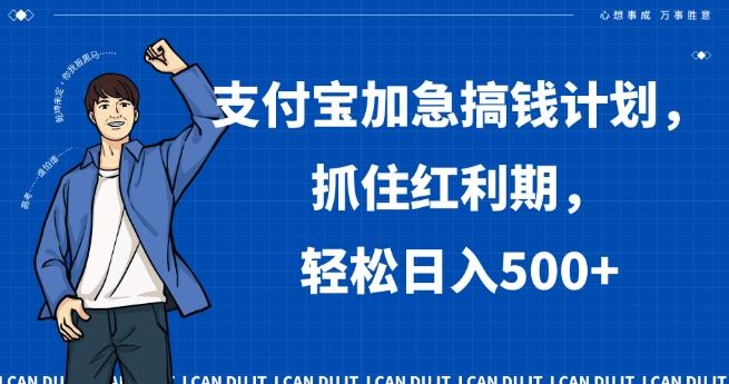 支付宝加急搞钱计划，抓住红利期，轻松日入500+【揭秘】 - 创享网-创享网