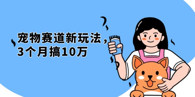 不是市面上割韭菜的项目，宠物赛道新玩法，3个月搞10万，宠物免费送，... - 创享网-创享网