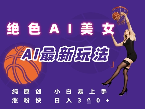 引流秘籍，AI美女绝美视屏，打造纯原创视屏，小白轻松掌握流量密码，日入3张 - 创享网-创享网