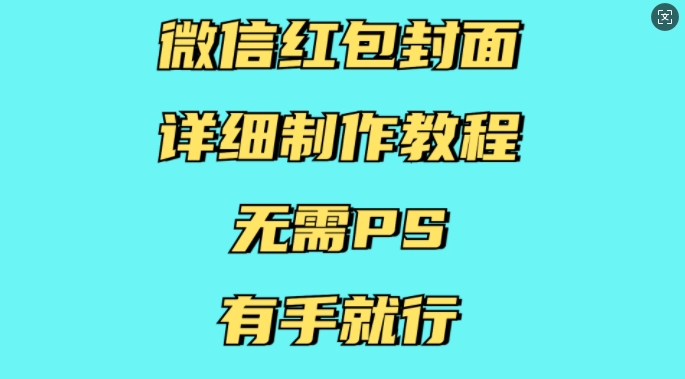 微信红包封面详细制作教程，无需PS，有手就行 - 创享网-创享网