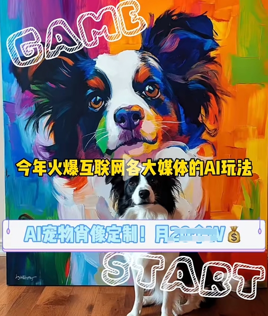 AI宠物写真变现商业课，全网爆火的AI宠物肖像定制项目，月入几个 - 创享网-创享网