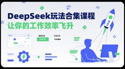DeepSeek玩法合集课程，让你的工作效率飞升 - 创享网-创享网
