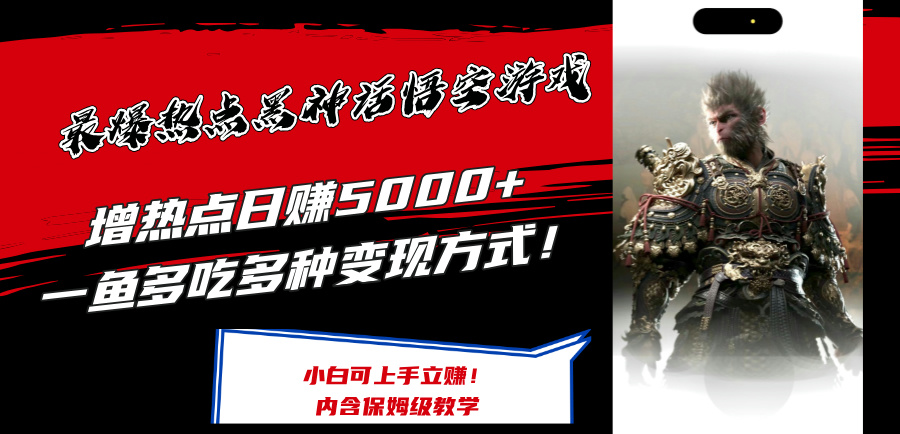 最爆热点黑神话悟空游戏，增热点日赚5k+，一鱼多吃多种变现方式，可立马上手赚钱【揭秘】 - 创享网-创享网