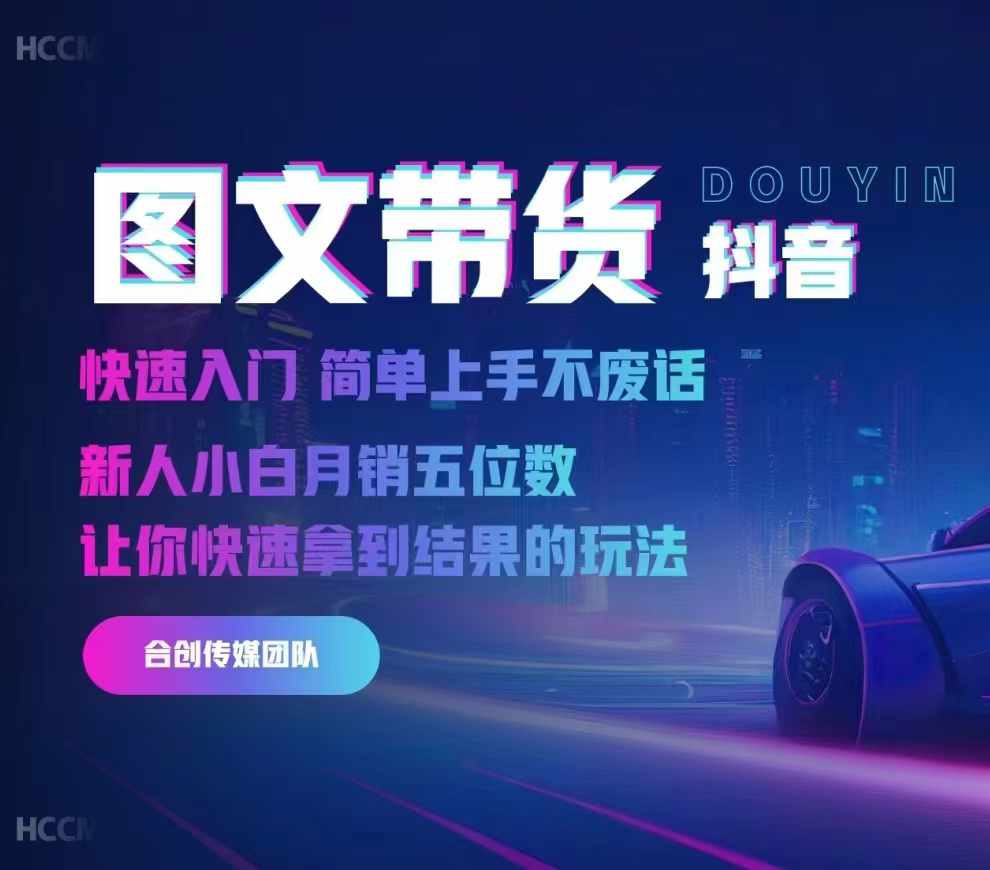2024抖音图文带货，快速入门，简单上手，不废话，新人小白月销五位数 - 创享网-创享网