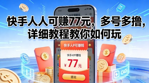 快手人人可賺77米，多号多撸，详细教程教你如何玩【揭秘】-创享网