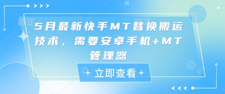 5月最新快手MT替换搬运技术，需要安卓手机+MT管理器 - 创享网-创享网