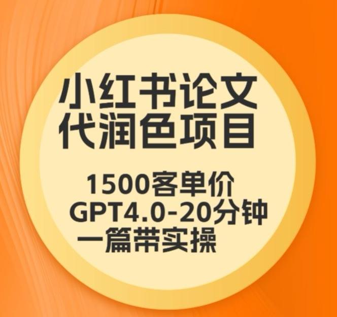 毕业季小红书论文代润色项目，本科1500，专科1200，高客单GPT4.0-20分钟一篇带实操【揭秘】 - 创享网-创享网
