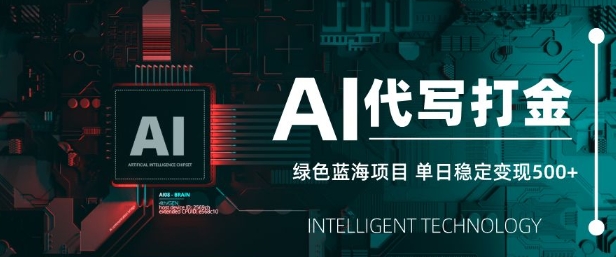AI代写打金，单日稳定变现5张，绿色蓝海项目，主打长期稳定，快速变现【揭秘】 - 创享网-创享网