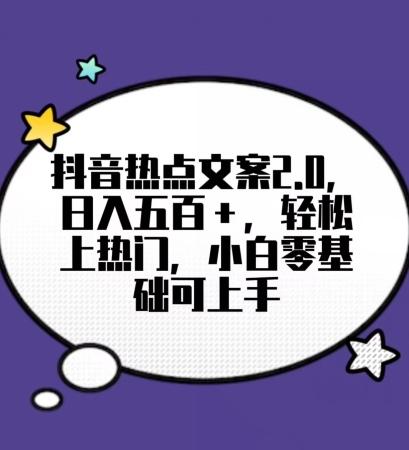 靠抖音热门文案2.0，日入500+，轻松上热门，小白当天可见收益【揭秘】 - 创享网-创享网