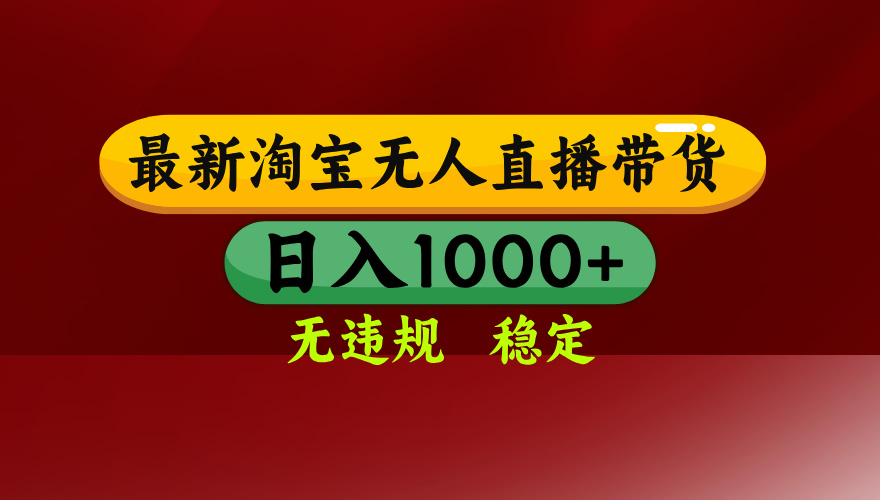 淘宝无人直播带货【最新】，日入1000+，无违规无封号，操作简单，长期… - 创享网-创享网