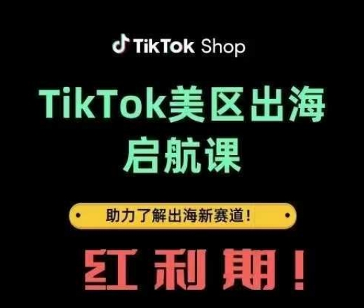 TikTok出海启航课(美区)助力了解出海红利新赛道 - 创享网-创享网