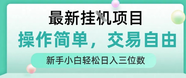 最新挂G项目，操作简单，交易自由，人人可上手，新手小白轻松日入三位数【揭秘】 - 创享网-创享网
