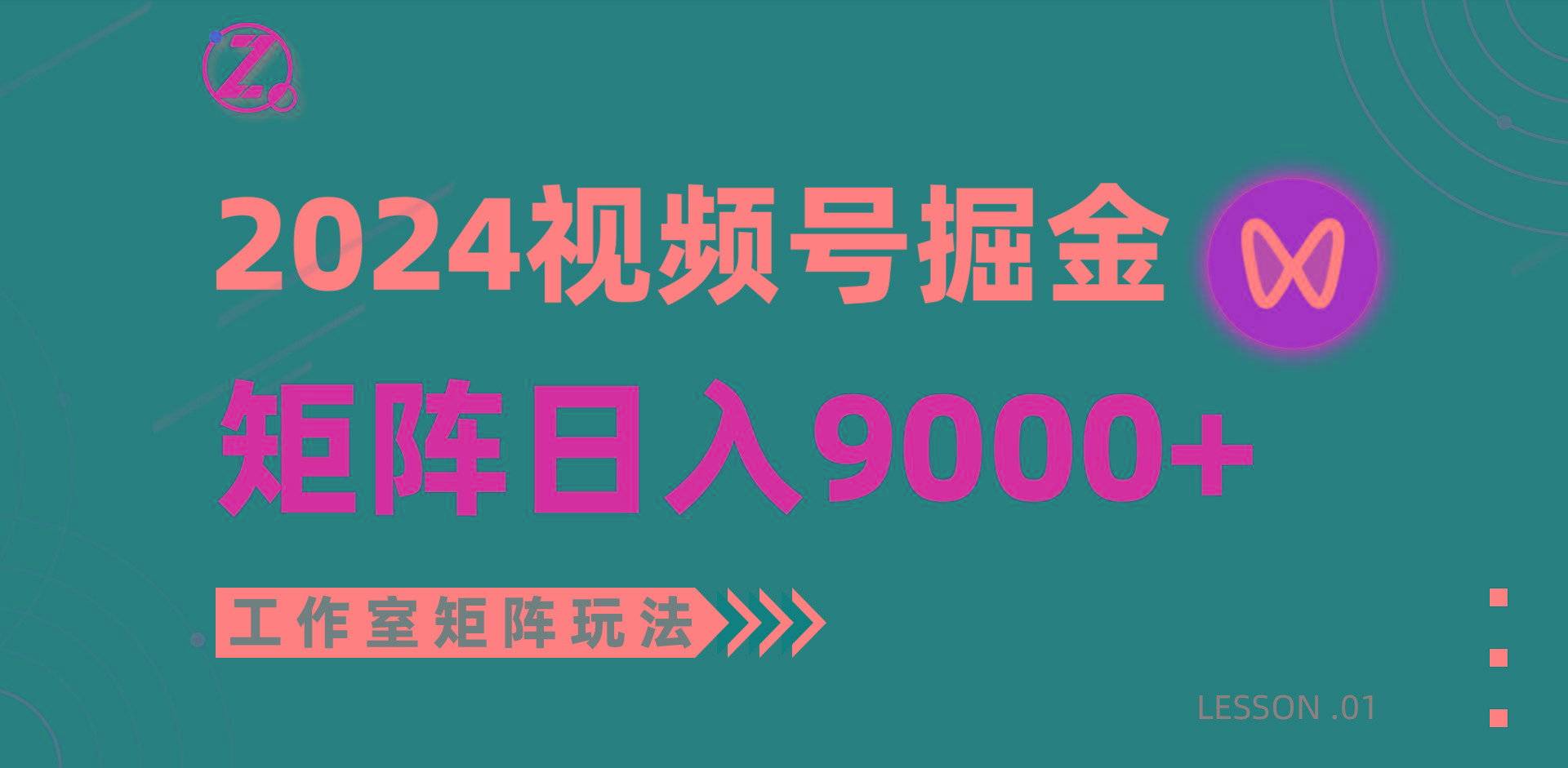 (9709期)【蓝海项目】2024视频号自然流带货，工作室落地玩法，单个直播间日入9000+ - 创享网-创享网