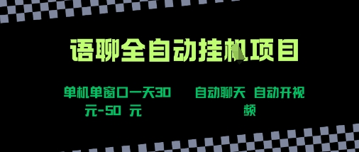 语聊自动视频自动聊天项目全新玩法，单机单窗口一天30-50+，新手看完直接上手【揭秘】 - 创享网-创享网
