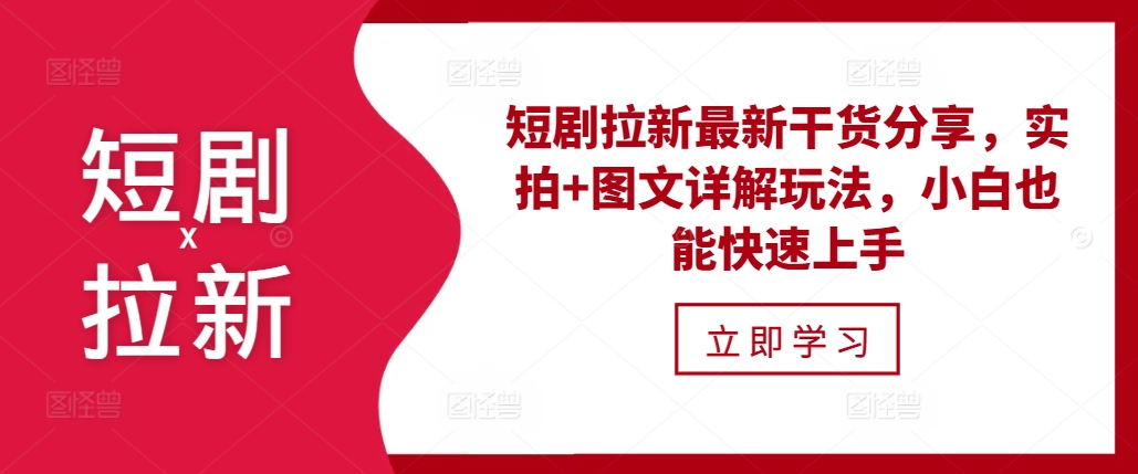 短剧拉新最新干货分享，实拍+图文详解玩法，小白也能快速上手 - 创享网-创享网