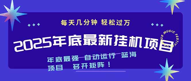 2025年年底最新挂机项目,不看电脑配置!每天几分钟,月入1000+,可矩阵,一台电脑支持多个…-创享网
