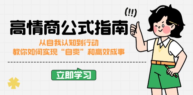 高情商公式完结版：从自我认知到行动，教你如何实现“自爽”和高效成事 - 创享网-创享网