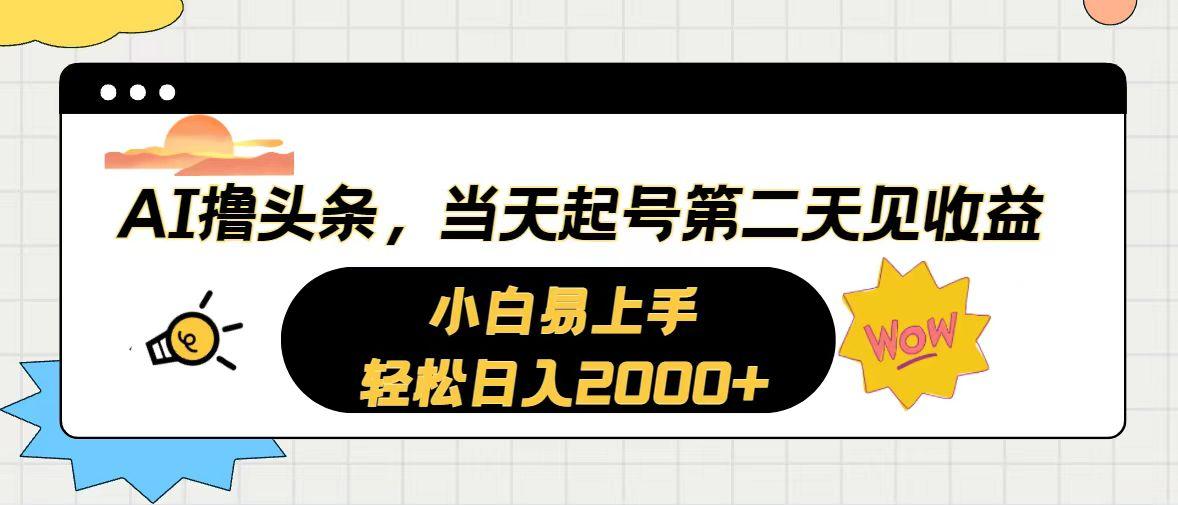 AI撸头条，当天起号，第二天见收益。轻松日入2000+ - 创享网-创享网