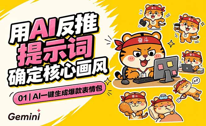 AI一键生成爆款表情包：反推提示词+角色设定+动态技巧，适配微信抖音小红书 - 创享网-创享网