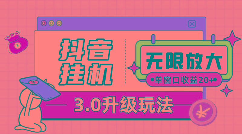抖音挂机3.0玩法  单窗20-50可放大 支持电脑版本和模拟器(附无限注... - 创享网-创享网