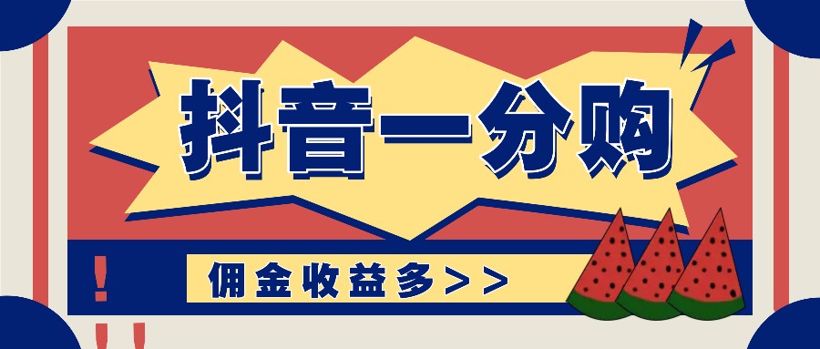 抖音一分购项目玩法实操教学，0门槛新手也能操作，一天赚几百上千 - 创享网-创享网