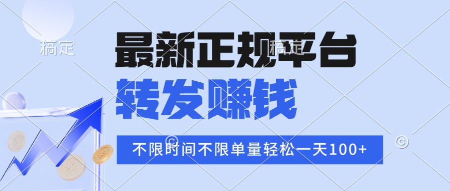 2025年最新正规平台 转发赚钱 不限单量，单价高，一天轻松100+ - 创享网-创享网