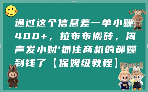 通过这个信息差一单小挣4张+，拉布布搬砖，闷声发小财抓住商机的都挣到钱了【保姆级教程】 - 创享网-创享网
