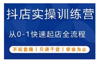抖音小店实操训练营，从0-1快速起店全流程，不玩套路，只讲干货，学会为止 - 创享网-创享网
