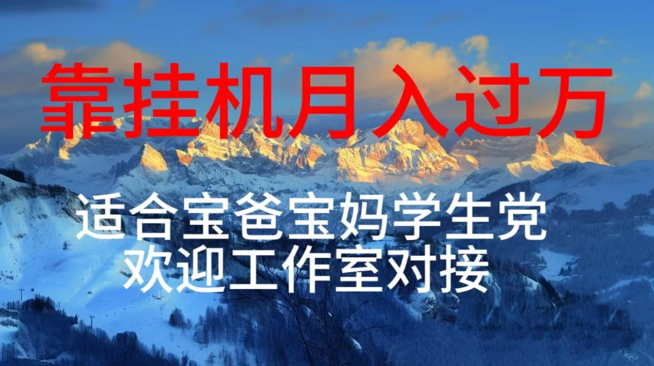 每天躺着日入几百挂机项目，适合宝爸宝妈学生党工作室对接 - 创享网-创享网