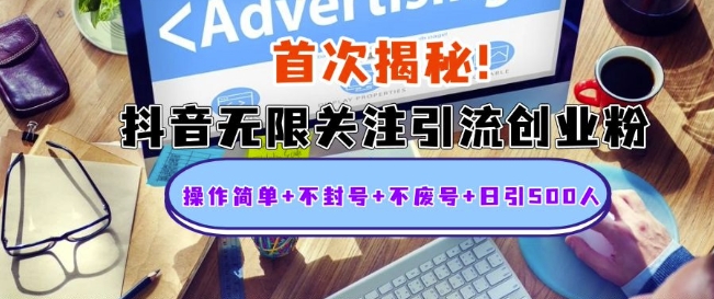 首次揭秘：抖音无限关注引流创业粉，操作简单+不封号+不废号+日引500人【揭秘】 - 创享网-创享网