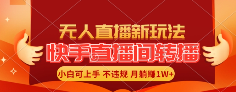 快手直播间全自动转播玩法，全人工无需干预，小白月入1W+轻松实现【揭秘】 - 创享网-创享网