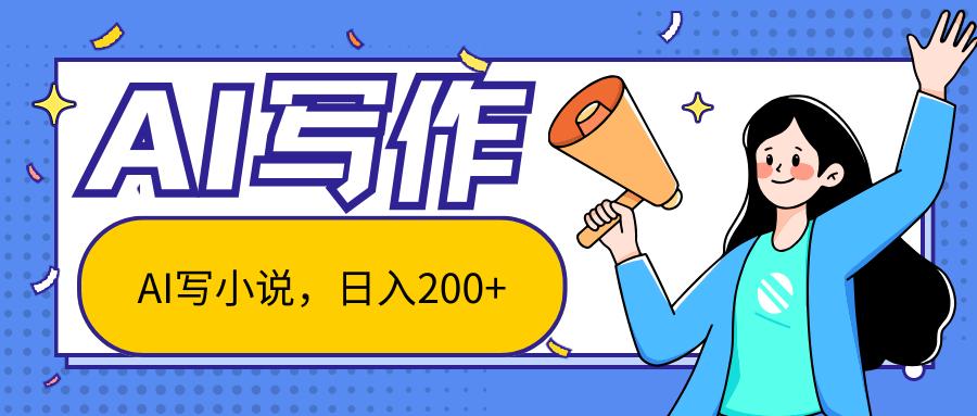 AI智能一键写小说，日入200+，不限制人群新手小白均可操作 - 创享网-创享网