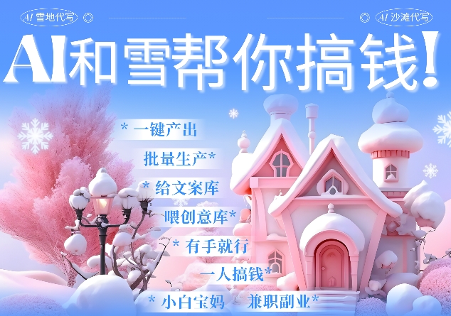AI春节搞钱9.0 蝴蝶号雪地代写代画、送祝福、表白 AI一键生成，每日轻松十分钟，月入米1W+ - 创享网-创享网