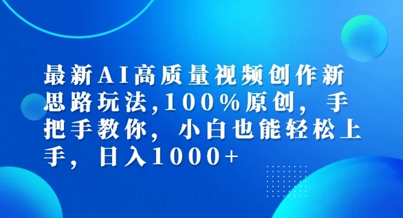 最新AI高质量视频创作新思路玩法，100%原创，手把手教你，小白也能轻松上手【揭秘】 - 创享网-创享网