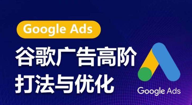 谷歌广告高阶打法与优化，凝结行业精华的谷歌广告体系课程，带你抓住流量红利，最大化ROI - 创享网-创享网