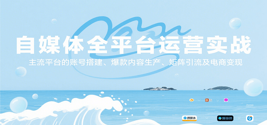 自媒体全平台运营实战，主流平台的账号搭建、爆款内容生产、矩阵引流及电商变现 - 创享网-创享网