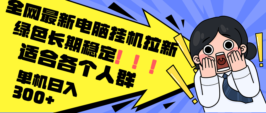 最新电脑挂机拉新，单机300+，绿色长期稳定，适合各个人群 - 创享网-创享网