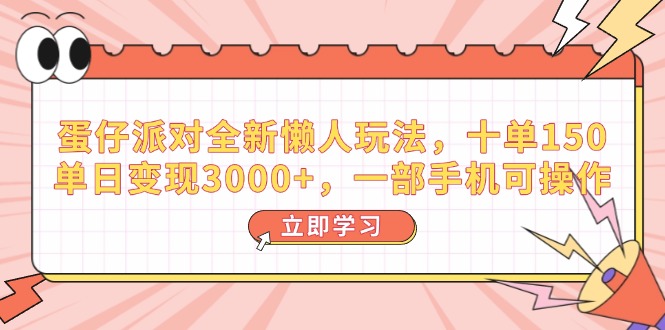 蛋仔派对全新懒人玩法，十单150，单日变现3000+，一部手机可操作 - 创享网-创享网