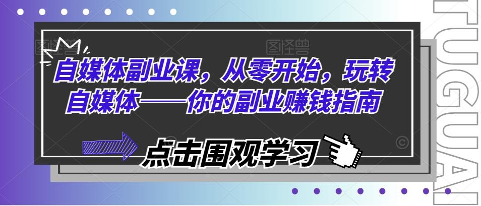 自媒体副业课，从零开始，玩转自媒体——你的副业赚钱指南 - 创享网-创享网