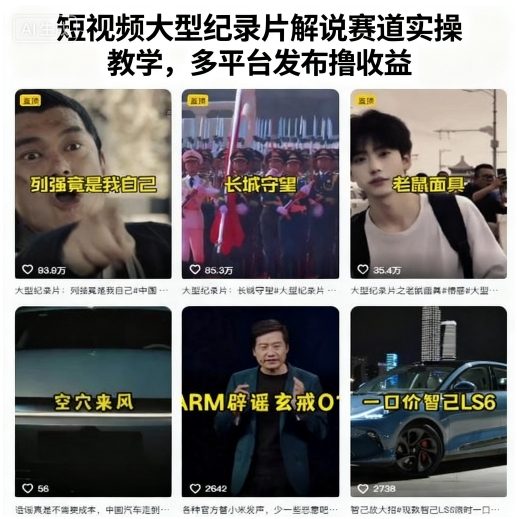 短视频大型纪录片解说赛道实操教学，多平台发布撸收益 - 创享网-创享网