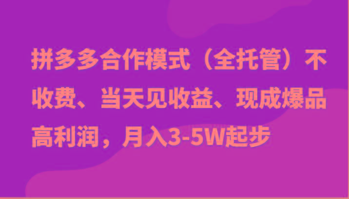 最新拼多多模式日入4K+两天销量过百单，无学费、老运营代操作、小白福利 - 创享网-创享网