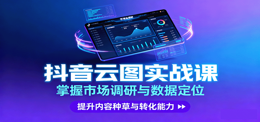 抖音云图实战，掌握市场调研与数据定位，提升内容种草与转化能力 - 创享网-创享网