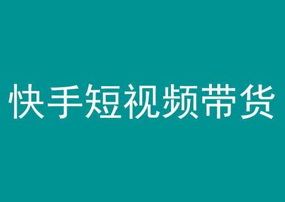 快手短视频带货，操作简单易上手，人人都可操作的长期稳定项目! - 创享网-创享网