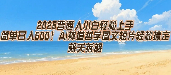 2025普通人小白轻松上手，简单日入5张，AI禅道哲学图文短片轻松搞定 - 创享网-创享网
