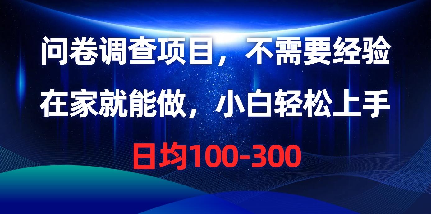 问卷调查项目，不需要经验，在家就能做，小白轻松上手，日均100-300 - 创享网-创享网