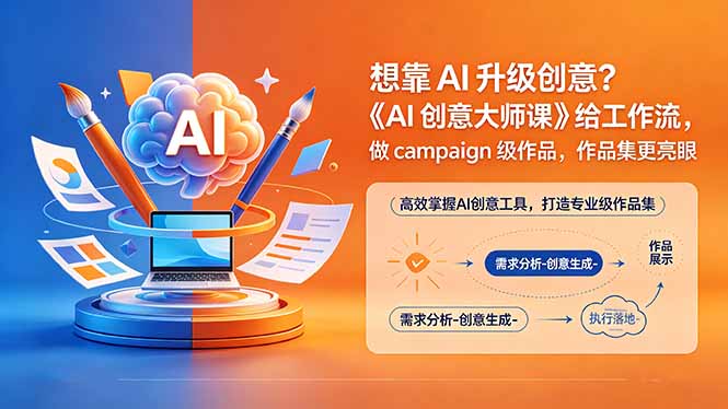 想靠AI升级创意？《AI创意大师课》给工作流，做campaign级作品，作品集更亮眼【原创双语字幕】 - 创享网-创享网