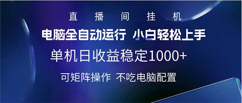 2025直播间最新玩法单机日入1000+ 全自动运行 可矩阵操作 - 创享网-创享网