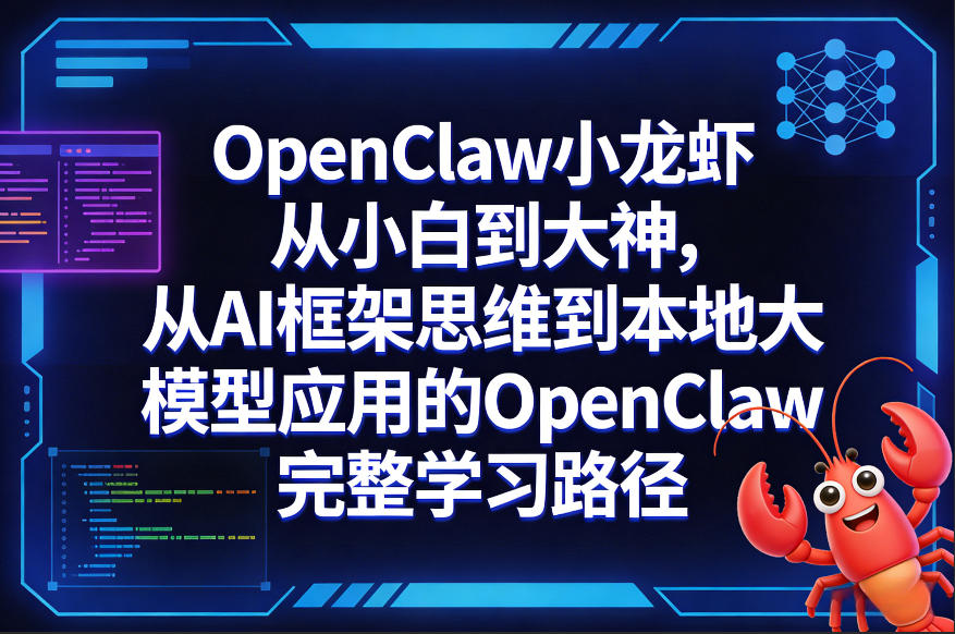 OpenClaw小龙虾从小白到大神，从AI框架思维到本地大模型应用的OpenClaw完整学习路径 - 创享网-创享网