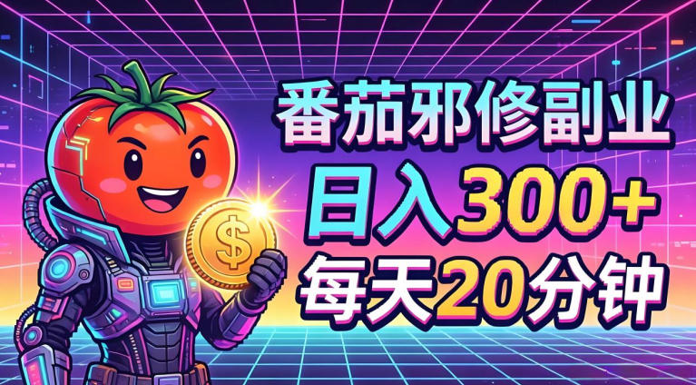 番茄小说撸金，日入300+，每天20分钟！五一必看，独家项目，副业小白友好，超级简单【揭秘】-创享网