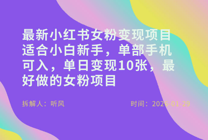小红书女粉最新变现项目，适合小白新手，单部手机可入，单日变现多张 - 创享网-创享网